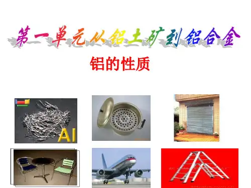 苏教化学必修1专题3第一单元从铝土矿到铝合金  课件 (共35张PPT)