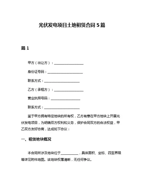 光伏发电项目土地租赁合同5篇