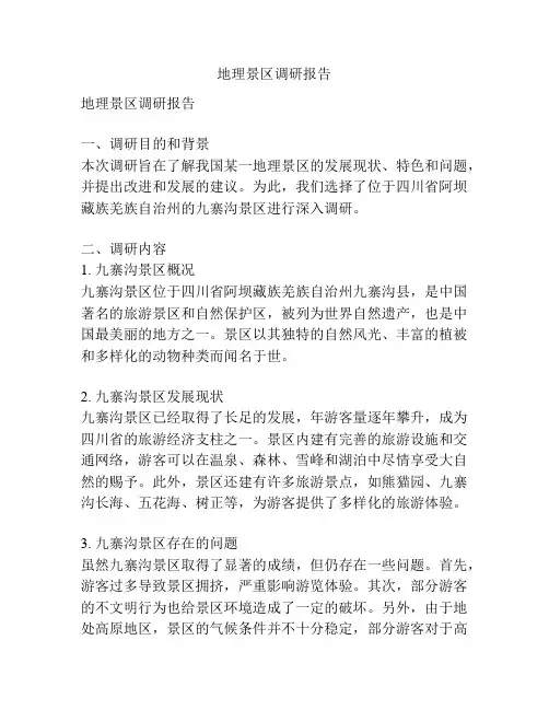 地理景区调研报告