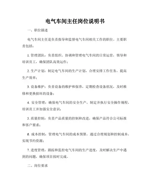 电气车间主任岗位说明书