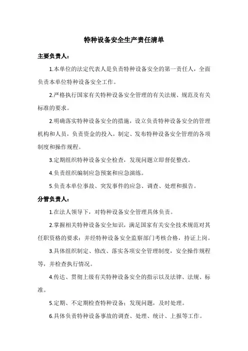 特种设备安全生产责任清单