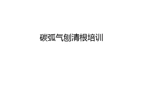 碳弧气刨清根培训学习资料