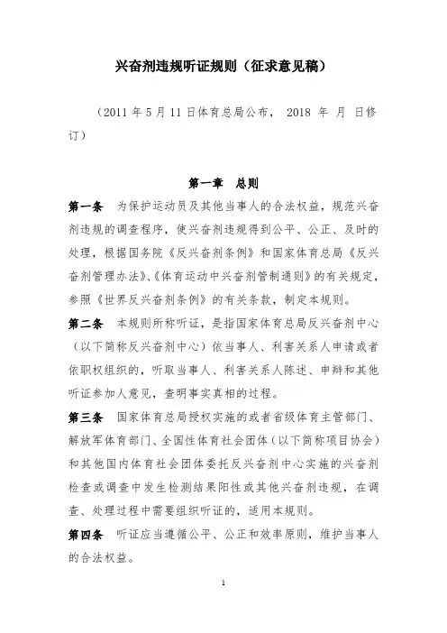 兴奋剂违规行为听证规则-反兴奋剂中心