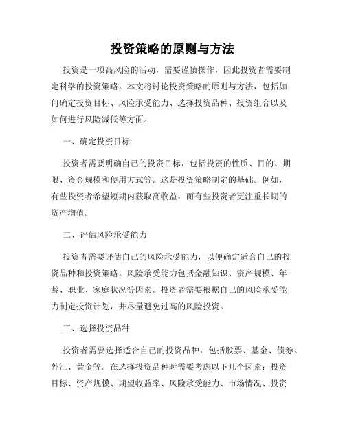 投资策略的原则与方法
