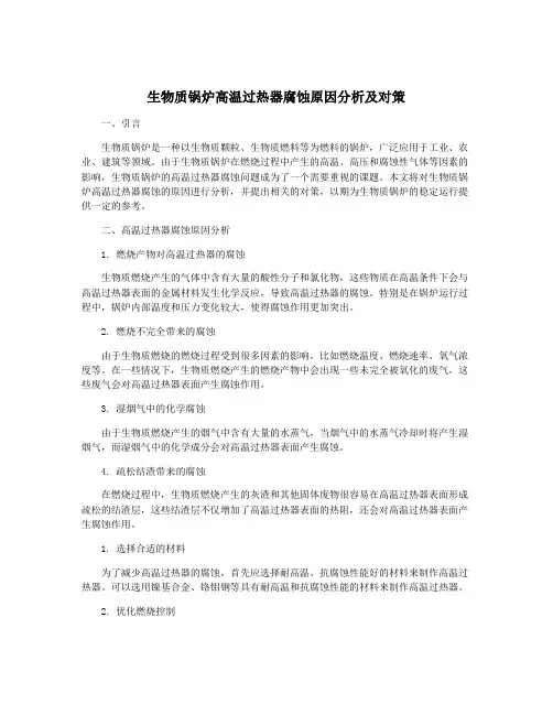 生物质锅炉高温过热器腐蚀原因分析及对策