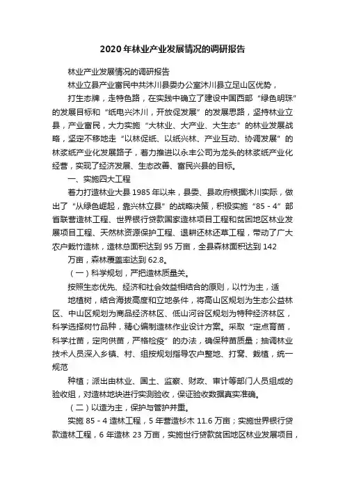 2020年林业产业发展情况的调研报告