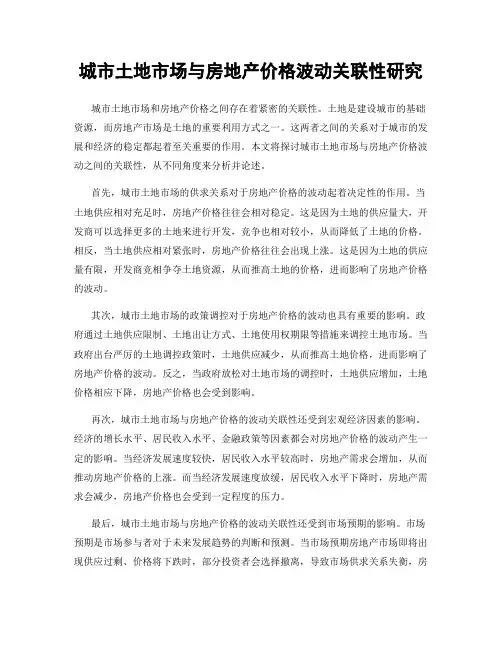 城市土地市场与房地产价格波动关联性研究
