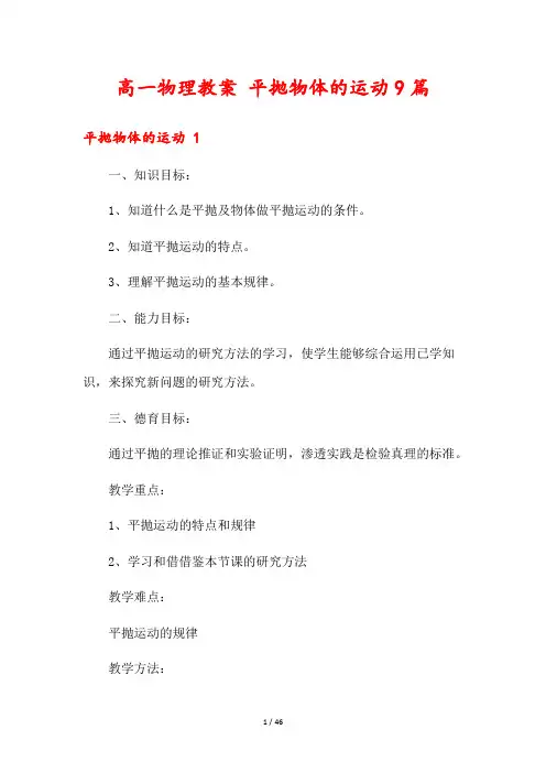 高一物理教案 平抛物体的运动9篇