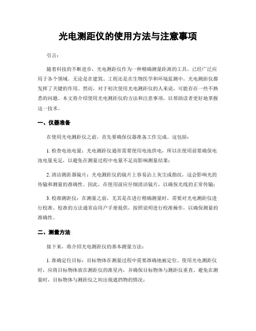 光电测距仪的使用方法与注意事项
