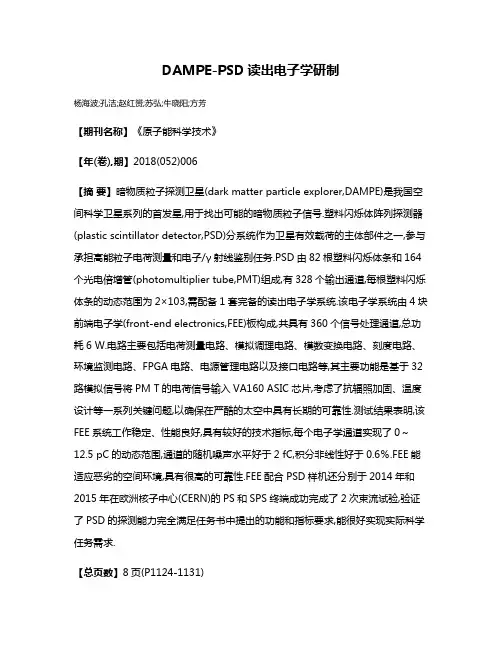 DAMPE-PSD读出电子学研制