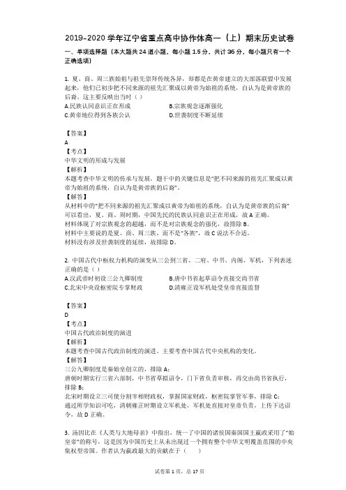 2019-2020学年辽宁省重点高中协作体高一(上)期末历史试卷