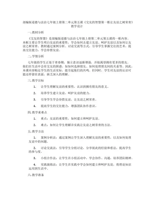 部编版道德与法治七年级上册第二单元第五课《交友的智慧第一框让友谊之树常青》教学设计
