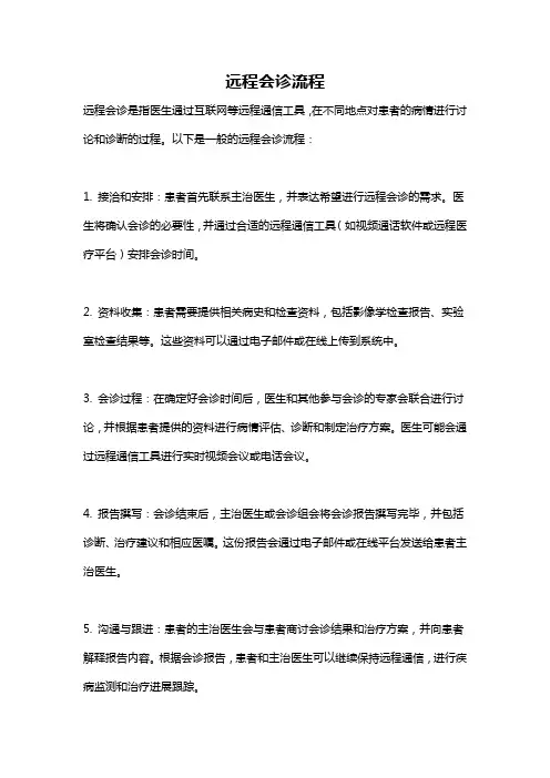远程会诊流程