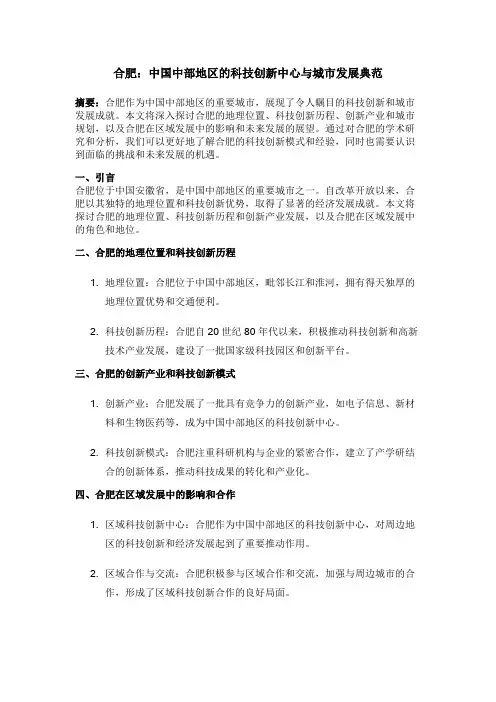合肥：中国中部地区的科技创新中心与城市发展典范