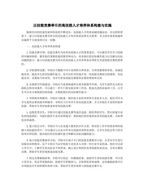 以技能竞赛牵引的高技能人才培养体系构建与实施