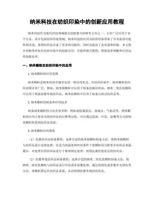 纳米科技在纺织印染中的创新应用教程