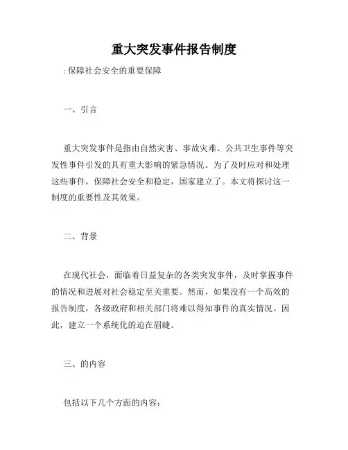 重大突发事件报告制度