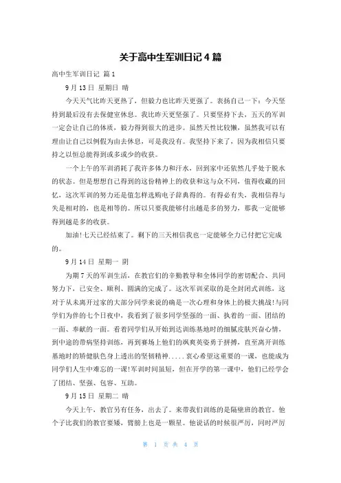 关于高中生军训日记4篇