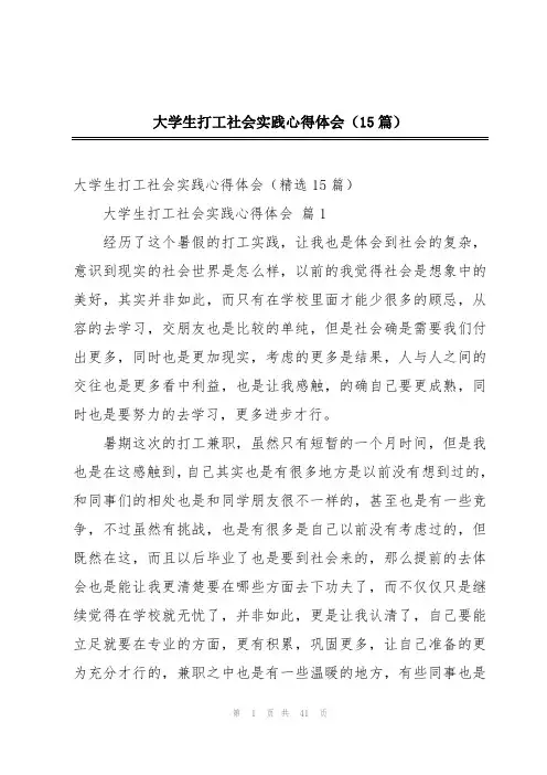 大学生打工社会实践心得体会(15篇)