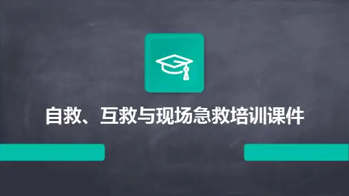 自救、互救与现场急救培训课件