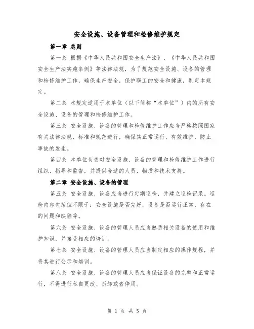 安全设施、设备管理和检修维护规定（三篇）