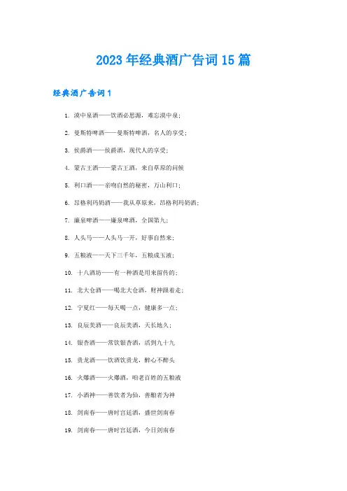 2023年经典酒广告词15篇