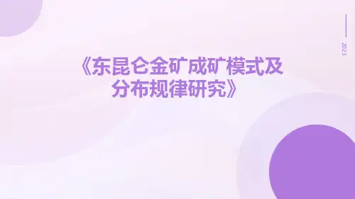 东昆仑金矿成矿模式及分布规律研究