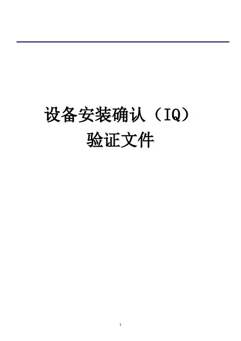 设备安装确认(IQ)范本
