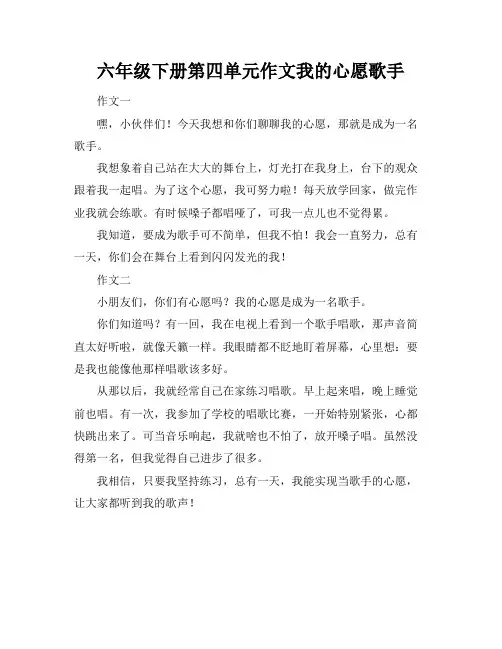 六年级下册第四单元作文我的心愿歌手