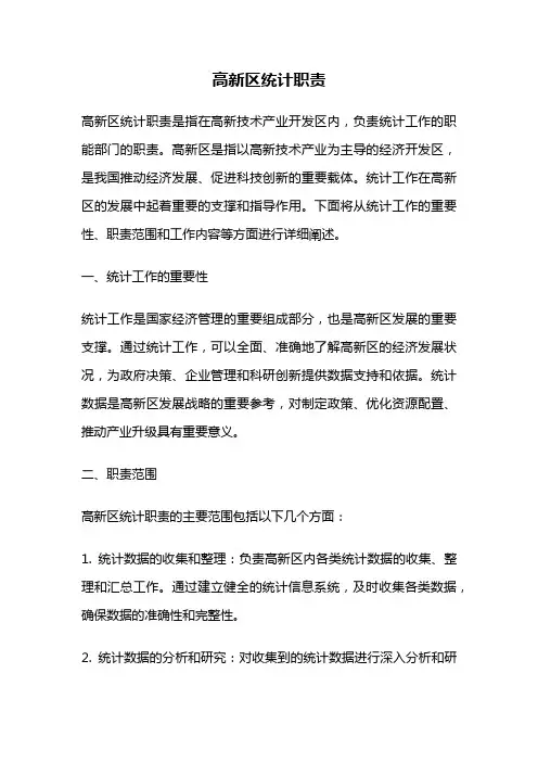 高新区统计职责
