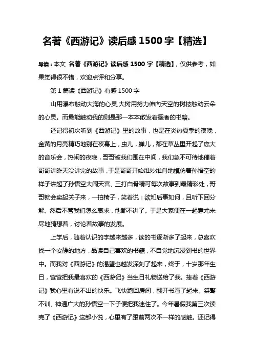 名著《西游记》读后感1500字【精选】