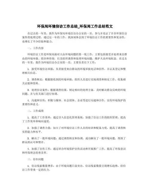 环保局环境信访工作总结_环保局工作总结范文