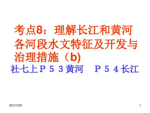 理解长江和黄河各河段水文特征及开发与治理措施.PPT
