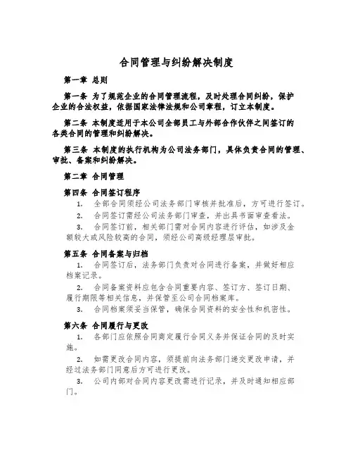 合同管理与纠纷解决制度