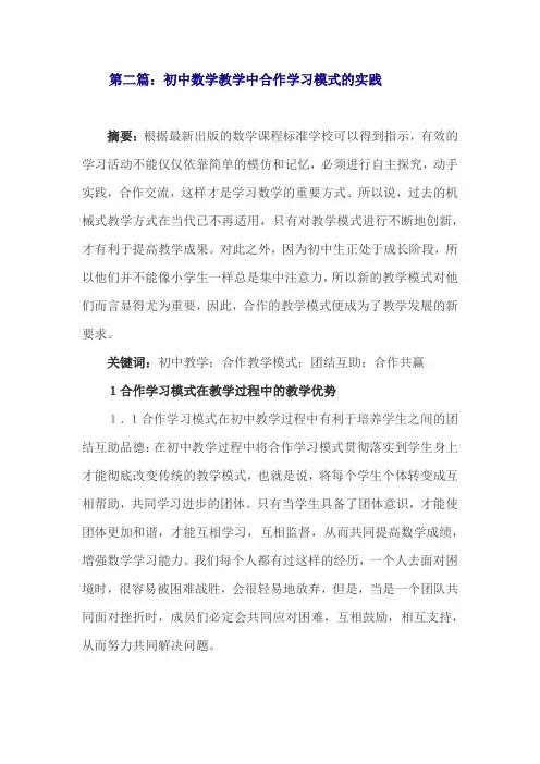 初中数学教学中合作学习模式的实践论文
