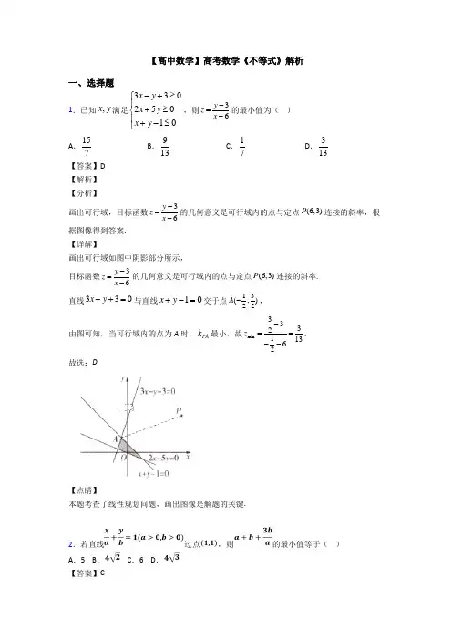 高考数学压轴专题人教版备战高考《不等式》全集汇编及答案解析