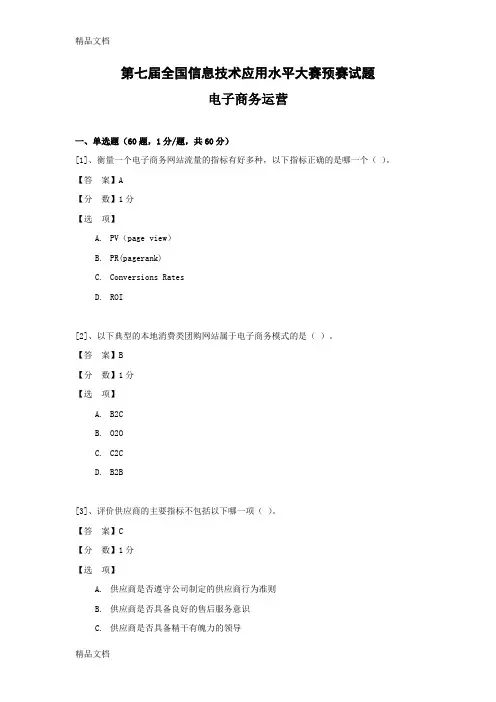(整理)ITAT第七届全国信息技术应用水平大赛电子商务运营预赛试题客观题含答案.