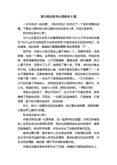 我与地坛读书心得体会5篇