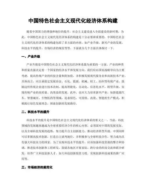 中国特色社会主义现代化经济体系构建
