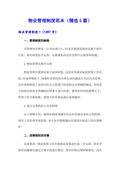物业管理制度范本(精选5篇)