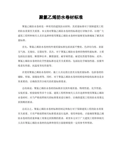 聚氯乙烯防水卷材标准