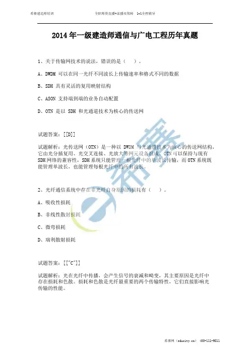 2014年一级建造师通信与广电工程历年真题