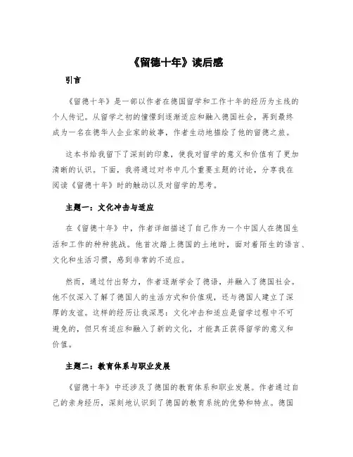 《留德十年》读后感