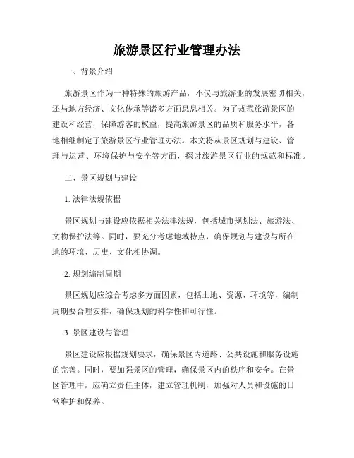 旅游景区行业管理办法