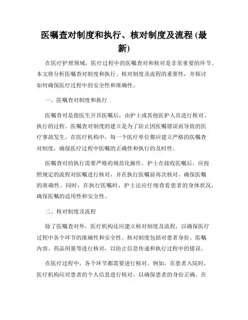 医嘱查对制度和执行、核对制度及流程 (最新)