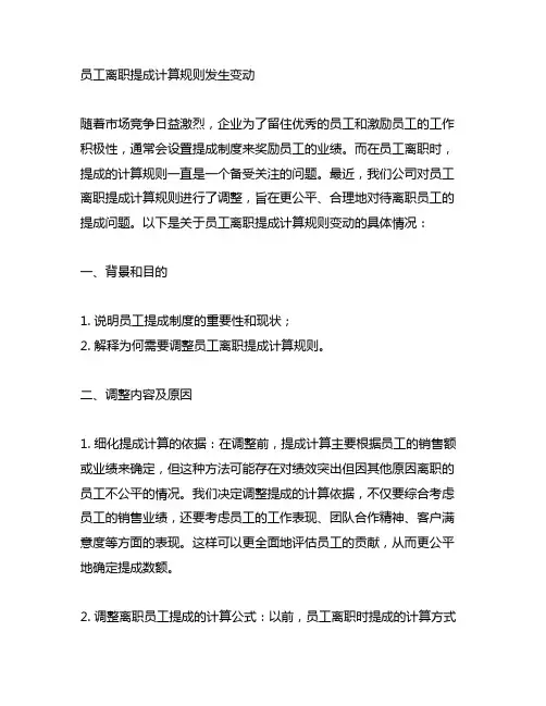 员工离职提成计算规则发生变动