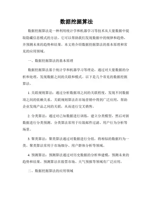 数据挖掘算法