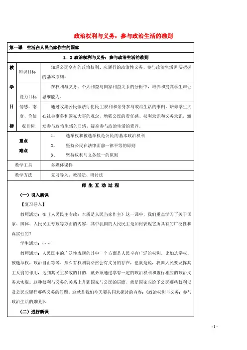 广东省汕头市高中政治 1.2 政治权利和义务教案 新人教版必修2