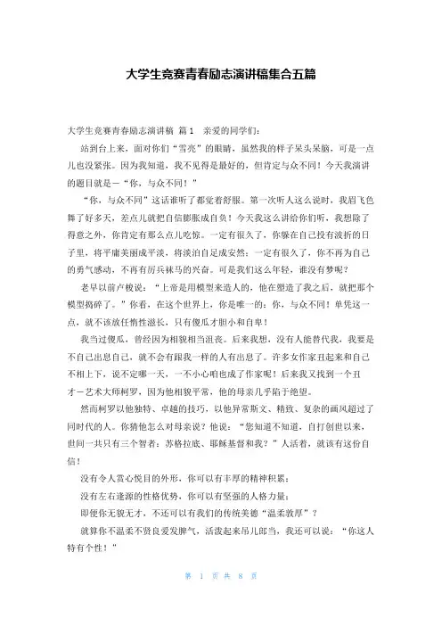 大学生竞赛青春励志演讲稿集合五篇