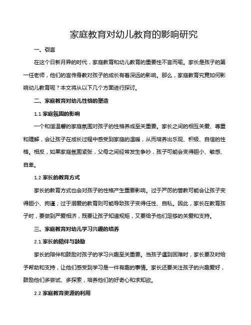 家庭教育对幼儿教育的影响研究